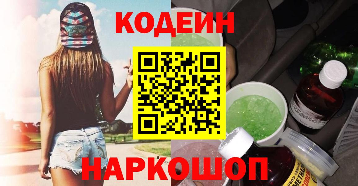 Бугуруслан  Кодеиновый сироп Lean Purple Drank  Вход с VPN 